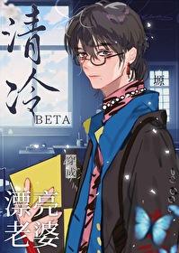 清冷Beta穿成漂亮老婆[穿书]