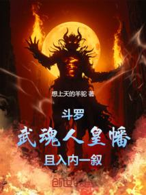 斗罗：武魂人皇幡，且入内一叙