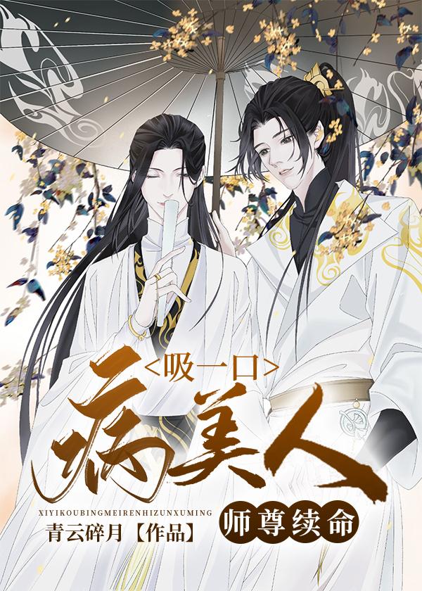 吸一口病美人师尊续命