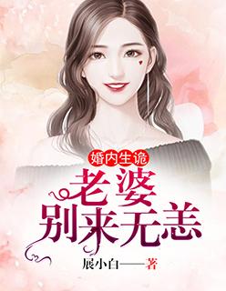 婚内生诡：前妻，别来无恙