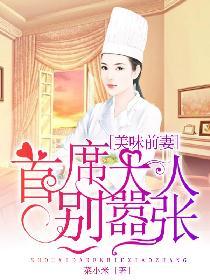 美味前妻：首席大人别嚣张