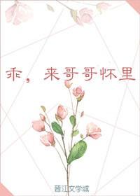 乖，抱我/乖，来哥哥怀里