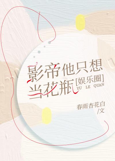 影帝他只想当花瓶[娱乐圈]