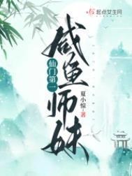 仙门第一咸鱼师妹