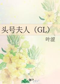 头号夫人（GL）