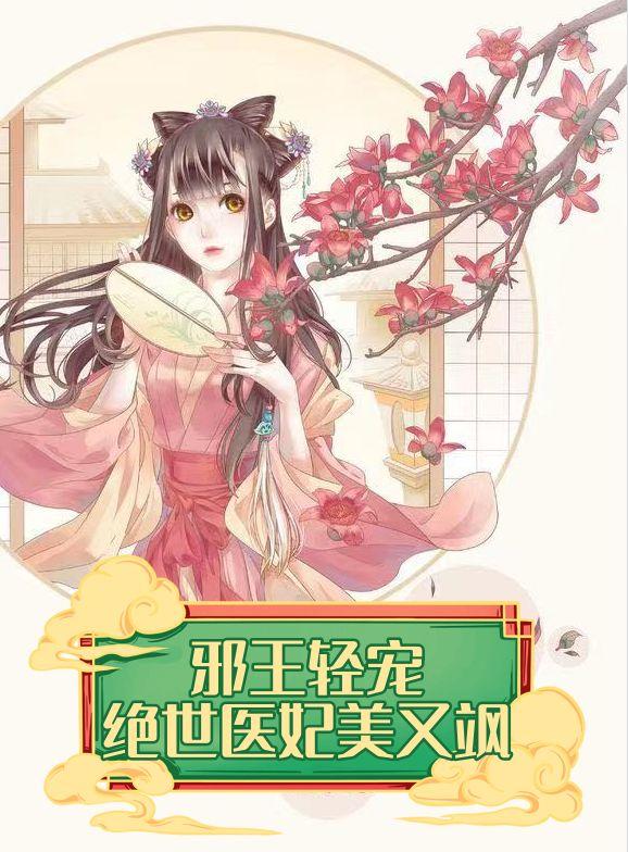 邪王轻宠，绝世医妃美又飒